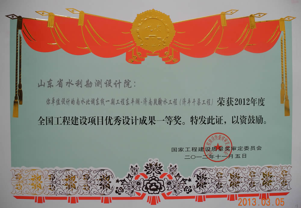 2012年全國工程建設(shè)項(xiàng)目優(yōu)秀成果一等獎(jiǎng)證書（濟(jì)平干渠工程）