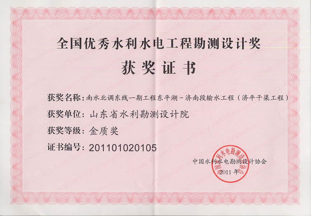 2011年全國(guó)水利水電勘測(cè)設(shè)計(jì)金質(zhì)獎(jiǎng)證書(shū)-濟(jì)平干渠工程