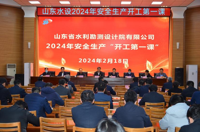 山東水設組織開展2024年安全生產(chǎn)“開工第一課”活動