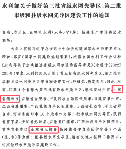 山東水設：發(fā)揮智囊作用 助力德州、無棣入選國家第二批水網先導區(qū)